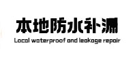 珙县本地防水补漏
